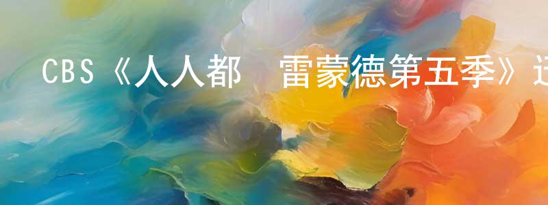 白玉松的動漫綜藝大全,CBS《人人都愛雷蒙德第五季》迅雷下載/在線觀看/百度云-都市/情感-美劇天堂
